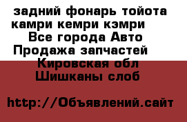 задний фонарь тойота камри кемри кэмри 50 - Все города Авто » Продажа запчастей   . Кировская обл.,Шишканы слоб.